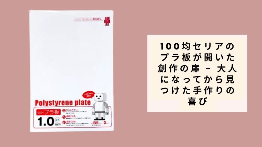 100均セリアのプラ板が開いた創作の扉 - 大人になってから見つけた手作りの喜び