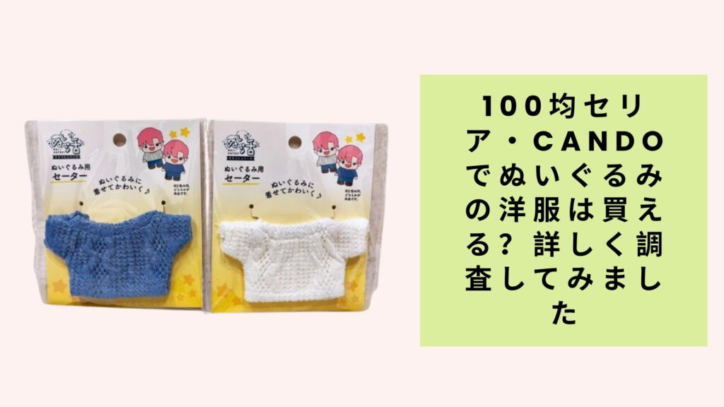100均セリア・Candoでぬいぐるみの洋服は買える？詳しく調査してみました