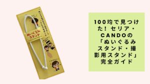 ぬいぐるみ愛好家の皆さん、こんにちは！お気に入りのぬいぐるみを可愛く撮影したり、お部屋に飾ったりする時に困るのが「どうやって立たせるか」という問題ですよね。今回は、100円ショップのセリアとCandoで手に入る、ぬいぐるみ撮影や展示に使えるスタンドをご紹介します。 なぜぬいぐるみにスタンドが必要？ 撮影時のメリット 安定した姿勢：自立しないぬいぐるみもしっかり立たせられる 自然なポーズ：座らせたり、動きのあるポーズを作れる 構図の自由度アップ：背景との組み合わせが楽しめる 長時間撮影OK：何度でも同じポーズで撮り直せる 飾る時のメリット 省スペース：立たせることで展示面積を節約 見栄えが良い：きちんと立っている姿は見た目がスッキリ ぬいぐるみの寿命延長：型崩れを防げる セリアで見つけたおすすめスタンド 1. フィギュアスタンド（クリア） 価格：110円（税込） セリアの定番アイテム。透明なプラスチック製で、写真撮影時に目立ちにくいのが特徴です。 特徴： サイズ：約12cm×8cm（台座部分） 耐荷重：約500g 角度調整：3段階 カラー：クリア（透明） 向いているぬいぐるみ： 高さ15cm〜25cm程度 軽量〜中程度の重さ 背中に少し厚みのあるタイプ 使用レビュー： 手のひらサイズのぬいぐるみにぴったり！透明なので写真を撮った時にスタンドが目立たず、まるで浮いているような写真が撮れます。ただし、頭の重いぬいぐるみだと前に倒れてしまうことがあるので注意が必要です。 2. ワイヤースタンド（3本セット） 価格：110円（税込） 針金状のシンプルなスタンド。自由に曲げて形を調整できるのが魅力です。 特徴： 長さ：約20cm 太さ：2mm セット内容：3本入り カラー：ホワイト 向いているぬいぐるみ： 小さめサイズ（10cm以下） 軽量タイプ 座らせたいぬいぐるみ 使用レビュー： マスコットサイズのぬいぐるみに最適！ワイヤーを曲げて腰の部分に当てることで、自然な座りポーズが作れます。3本セットなので複数体を並べて撮影するときにも便利です。 3. 皿立て（ミニサイズ） 価格：110円（税込） 本来は小皿用ですが、ぬいぐるみスタンドとしても優秀です。 特徴： 素材：木製 サイズ：幅8cm×奥行き6cm 角度：固定（約75度） カラー：ナチュラル木色 向いているぬいぐるみ： 平べったい形のぬいぐるみ 背面がフラットなタイプ 中サイズ（15cm〜20cm程度） 使用レビュー： 木製の温かみがあって、ナチュラル系の撮影にぴったり。安定感があるので、少し重めのぬいぐるみでもしっかり支えてくれます。ただし、角度が固定なので調整はできません。 Candoのおすすめスタンド 1. アクリルスタンド（L字型） 価格：110円（税込） Candoオリジナルのアクリル製スタンド。シンプルで使いやすいデザインです。 特徴： 素材：アクリル樹脂 サイズ：高さ10cm×幅12cm 厚み：3mm カラー：クリア 向いているぬいぐるみ： 中〜大サイズ（20cm〜30cm程度） しっかりした作りのぬいぐるみ 背面がある程度フラットなタイプ 使用レビュー： アクリル製なので透明度が高く、写真撮影時にほとんど目立ちません。L字型の形状で安定感も抜群。大きめのぬいぐるみもしっかり支えてくれます。 2. 可動式フィギュアスタンド 価格：110円（税込） 関節部分が動かせるタイプのスタンド。細かい角度調整が可能です。 特徴： 素材：プラスチック 可動部分：3箇所 台座直径：8cm カラー：ホワイト、ブラック 向いているぬいぐるみ： 様々なサイズに対応 ポーズを付けたいぬいぐるみ 撮影メインで使用する場合 使用レビュー： 関節が動くので、ぬいぐるみの大きさや形に合わせて細かく調整できるのが便利。ただし、パーツが多い分、写真に写り込みやすいので、アングルを考える必要があります。 3. 円形台座スタンド 価格：110円（税込） 丸い台座にシンプルな支柱が付いたタイプ。 特徴： 台座直径：10cm 支柱高さ：15cm 素材：プラスチック カラー：クリア、ホワイト 向いているぬいぐるみ： 軽〜中程度の重さ 高さ20cm程度まで 丸い形のぬいぐるみ 使用レビュー： 台座が広めなので安定感があります。支柱がシンプルなので、真後ろから撮影すればほぼ見えません。複数並べて集合写真を撮るときにも統一感が出て良いです。 スタンドの選び方のポイント ぬいぐるみのサイズで選ぶ 小サイズ（〜15cm） ワイヤースタンド 小型フィギュアスタンド 軽量で調整しやすいものを選ぶ 中サイズ（15cm〜25cm） アクリルスタンド 皿立て フィギュアスタンド 安定感を重視 大サイズ（25cm〜） 可動式フィギュアスタンド 大型アクリルスタンド 耐荷重をしっかり確認 用途で選ぶ 撮影メイン 透明度の高いクリア素材 角度調整可能なタイプ 複数個セットがおすすめ 展示・飾り用 見た目の美しさも考慮 長期使用に耐える素材 インテリアとの調和 両方使い シンプルなデザイン 取り外し・設置が簡単 コスパの良いもの 撮影テクニック＆コツ スタンドを目立たせない撮影方法 角度を工夫する 真正面よりも斜め前から撮影 スタンドが隠れる角度を見つける 少し上から見下ろすアングル 背景を活用 スタンドと同系色の背景を使用 柄のある背景で目立たなくする 自然光を利用して影を和らげる 複数体撮影のコツ スタンドの高さを揃える 間隔を一定にして統一感を出す 前後の配置で奥行きを演出 ぬいぐるみを傷めない使い方 接触部分に注意 タオルやハンカチをスタンドに巻く 長時間同じ姿勢で放置しない 定期的に向きを変える 重量配分を考える ぬいぐるみの重心を意識 無理な角度で固定しない 不安定な場合は別のスタンドに変更 DIYアレンジアイデア スタンドをカスタマイズ マスキングテープデコ 透明スタンドにマスキングテープを貼って可愛く 季節やイベントに合わせて柄を変更 剥がせるので気分転換も簡単 フェルトカバー スタンドの接触部分にフェルトを貼る ぬいぐるみを傷から守る 色を合わせて一体感を演出 組み合わせ使い 複数のスタンドを組み合わせて使用 大きなぬいぐるみは