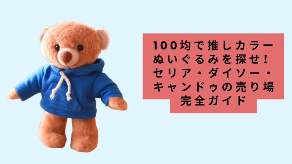 100均で推しカラーぬいぐるみを探せ！
