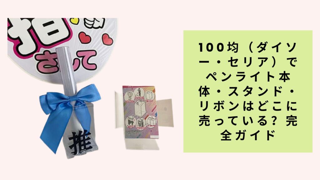 100均（ダイソー・セリア）でペンライト本体・スタンド・リボンはどこに売っている？完全ガイド