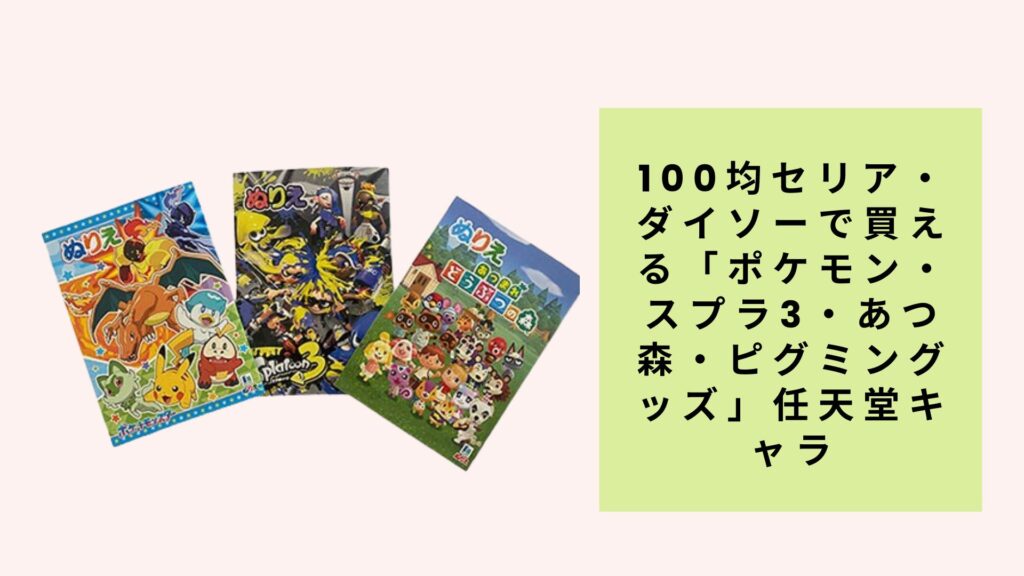 100均で見つかる！セリア・ダイソーの任天堂キャラクターグッズ完全ガイド