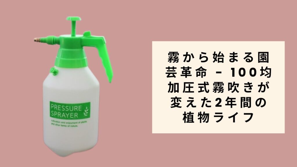 霧から始まる園芸革命 - 100均加圧式霧吹きが変えた2年間の植物ライフ