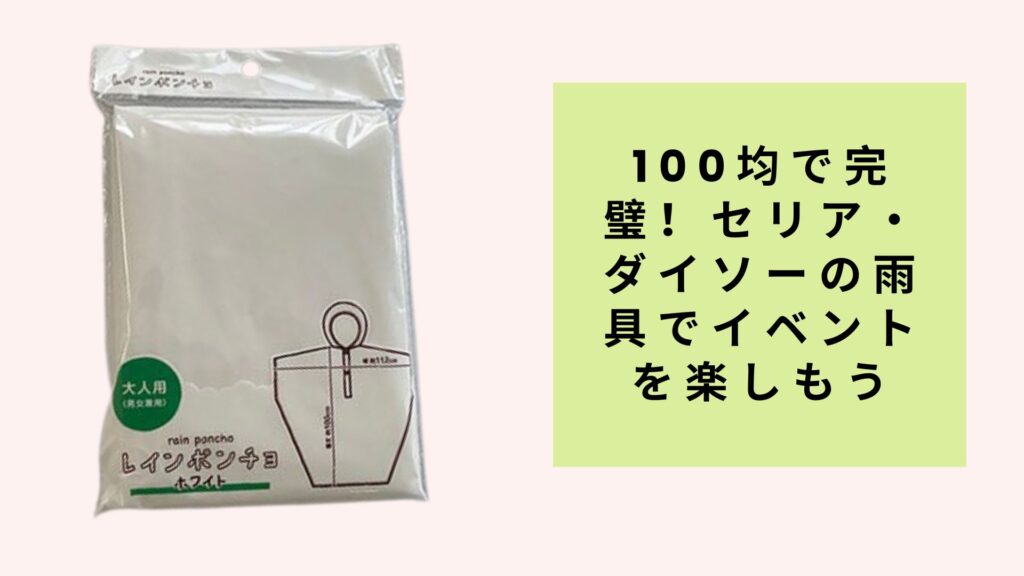 100均で完璧！セリア・ダイソーの雨具でイベントを楽しもう