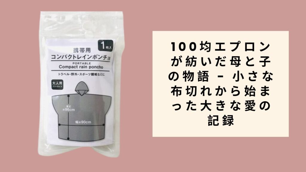 100均カッパが教えてくれた人生の教訓 - 雨の日に始まった予想外の物語