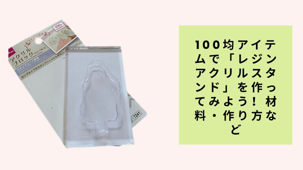 100均アイテムで「レジンアクリルスタンド」を作ってみよう！材料・作り方など