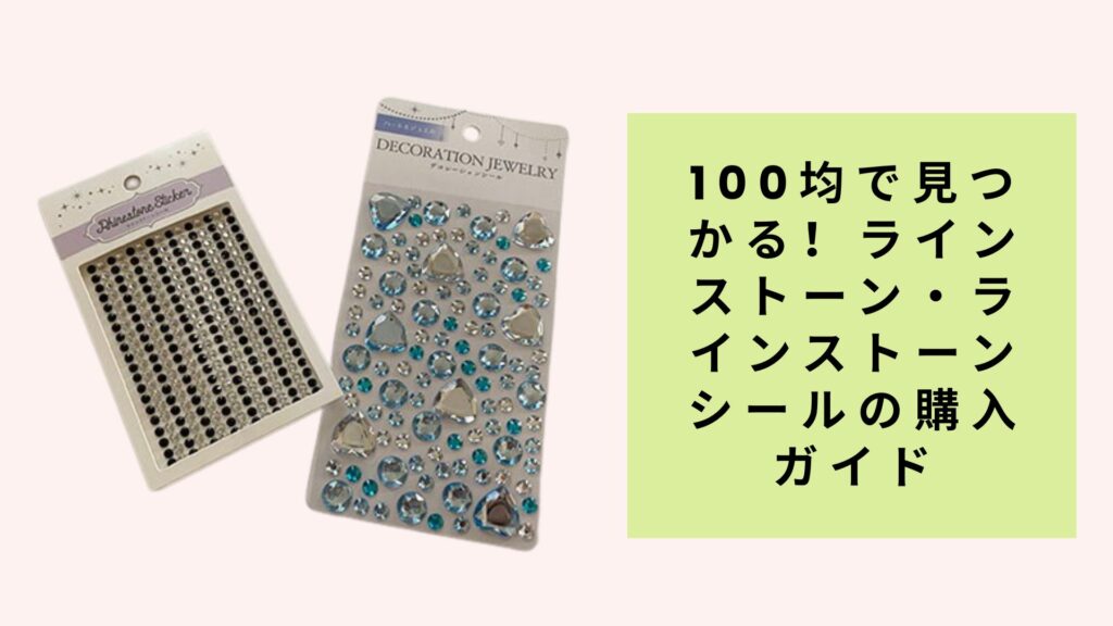 100均で見つかる！ラインストーン・ラインストーンシールの購入ガイド