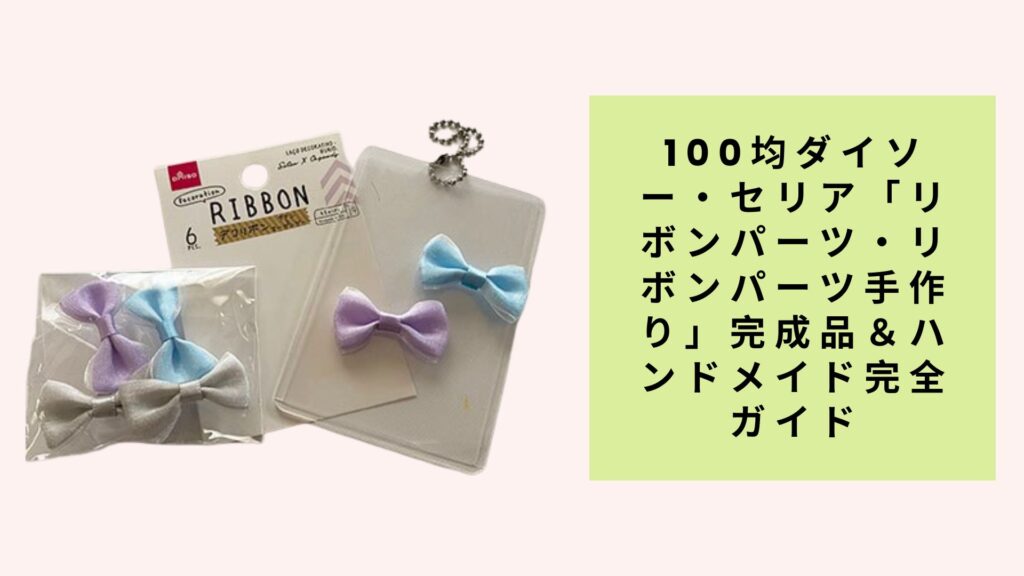 100均ダイソー・セリア「リボンパーツ・リボンパーツ手作り」完成品＆ハンドメイド完全ガイド