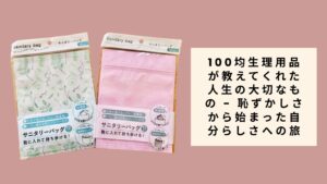 100均生理用品が教えてくれた人生の大切なもの - 恥ずかしさから始まった自分らしさへの旅