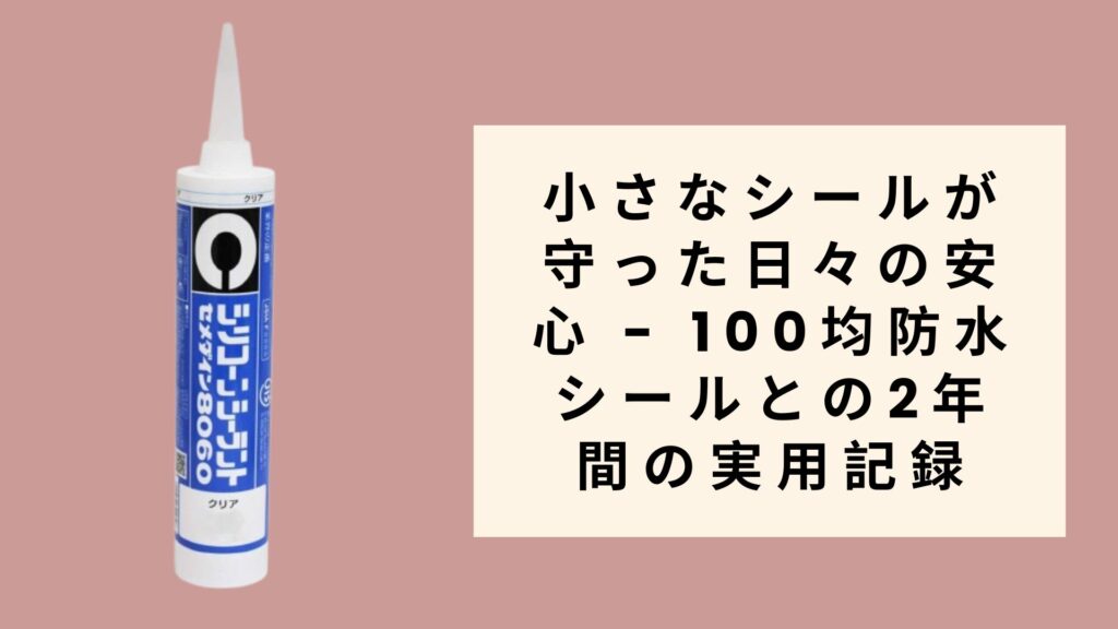 小さなシールが守った日々の安心 - 100均防水シールとの2年間の実用記録