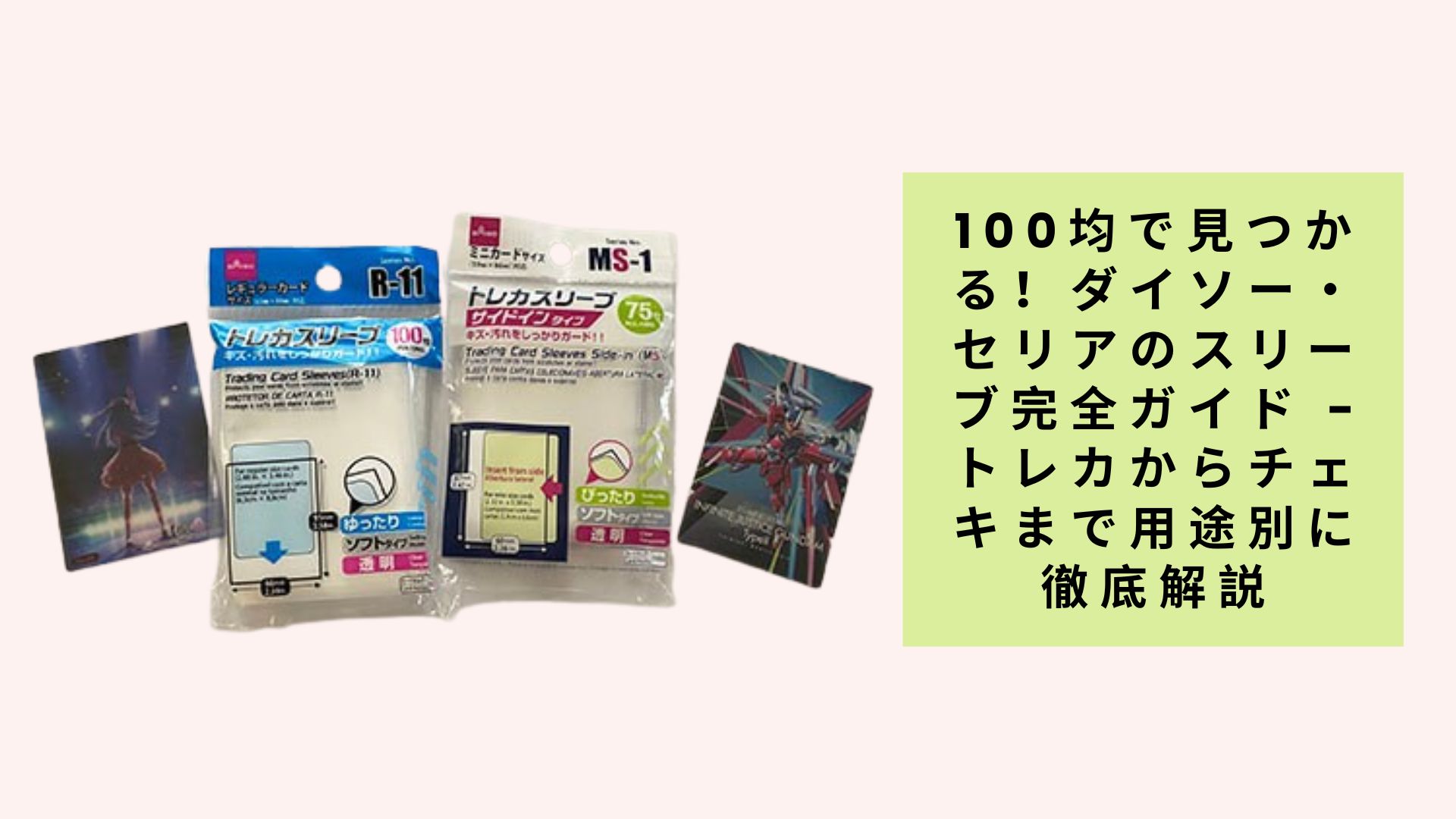 100均で見つかる!ダイソー・セリアのスリーブ完全ガイド - トレカからチェキまで用途別に徹底解説