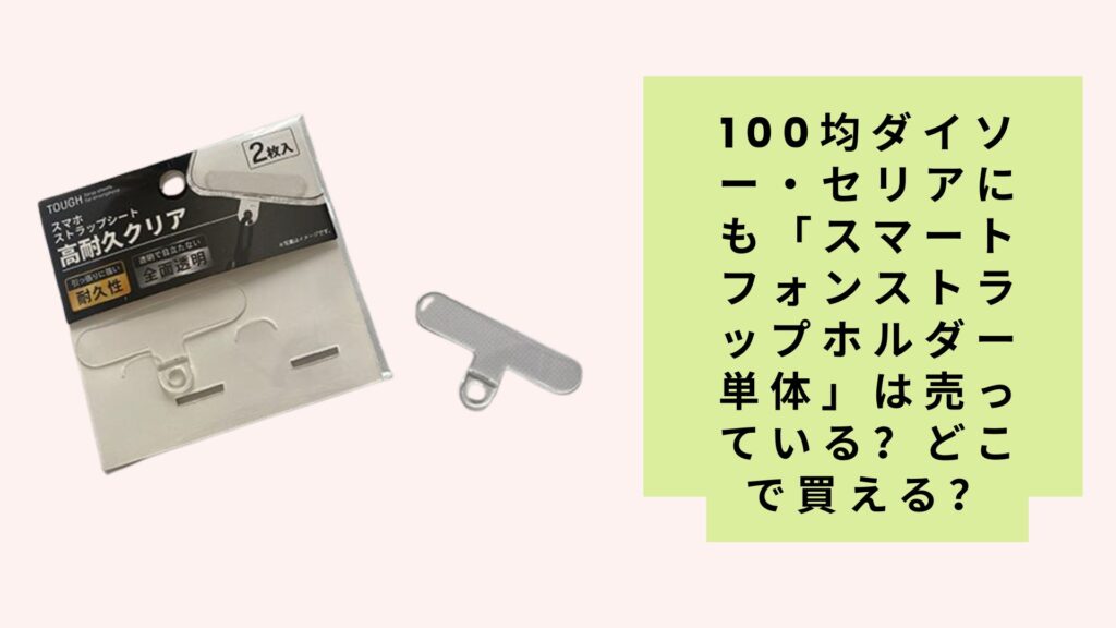 スマートフォンストラップホルダー単体