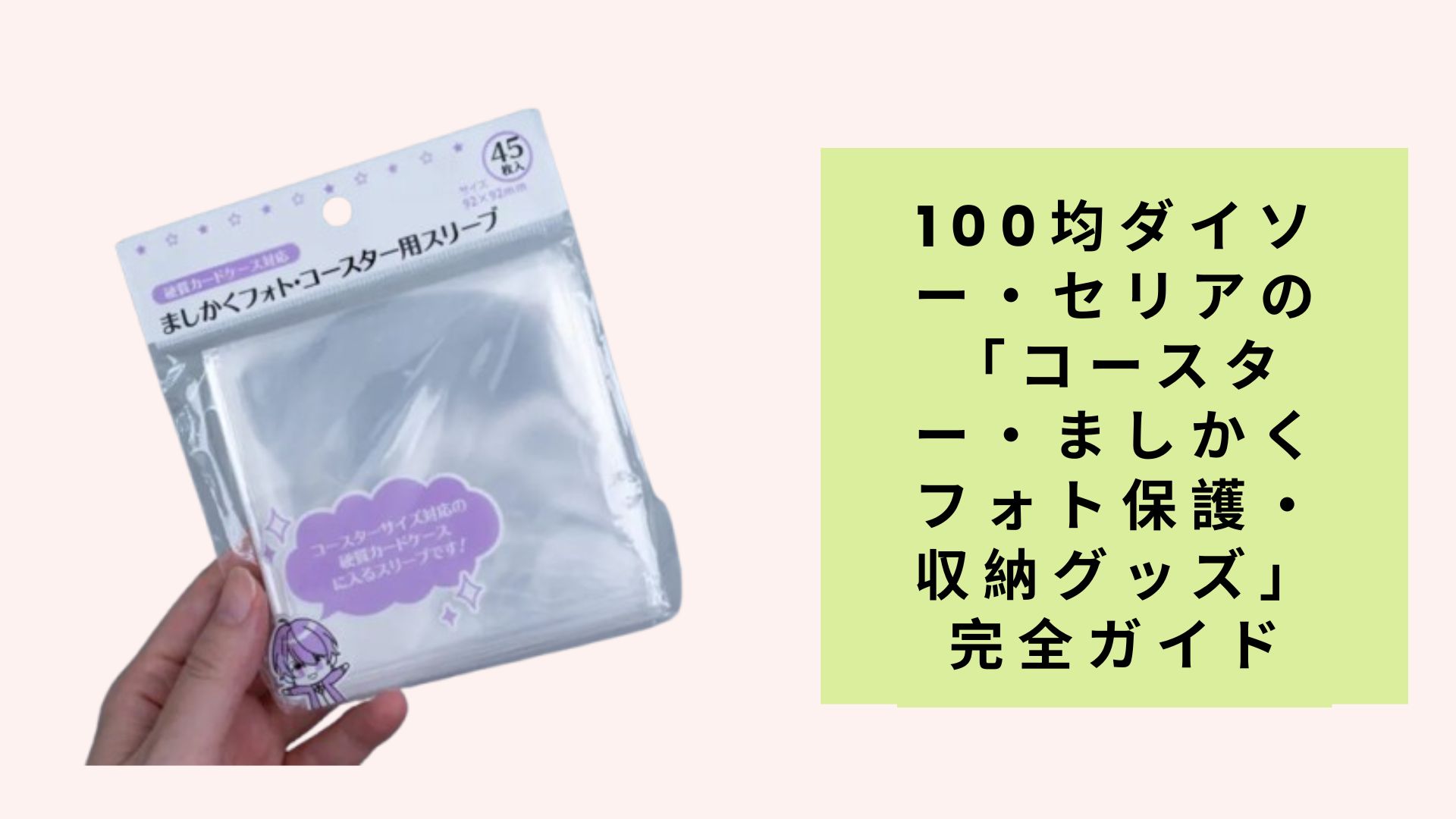 100均ダイソー・セリアの「コースター・ましかくフォト保護・収納グッズ」完全ガイド