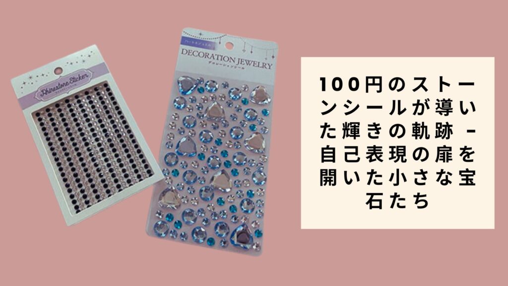 100円のストーンシールが導いた輝きの軌跡 - 自己表現の扉を開いた小さな宝石たち
