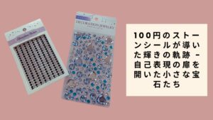 100円のストーンシールが導いた輝きの軌跡 - 自己表現の扉を開いた小さな宝石たち