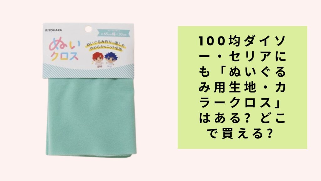 100均ダイソー・セリアにも「ぬいぐるみ用生地・カラークロス」はある？どこで買える？