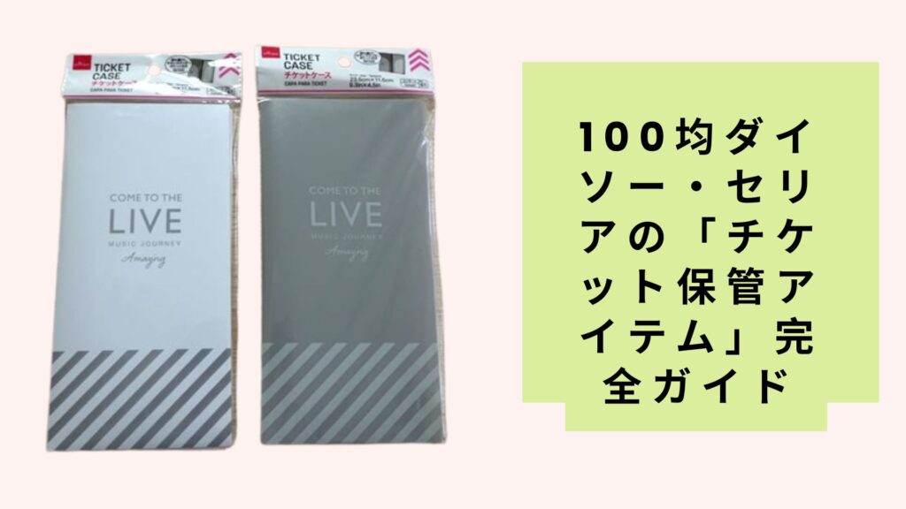 100均ダイソー・セリアの「チケット保管アイテム」完全ガイド