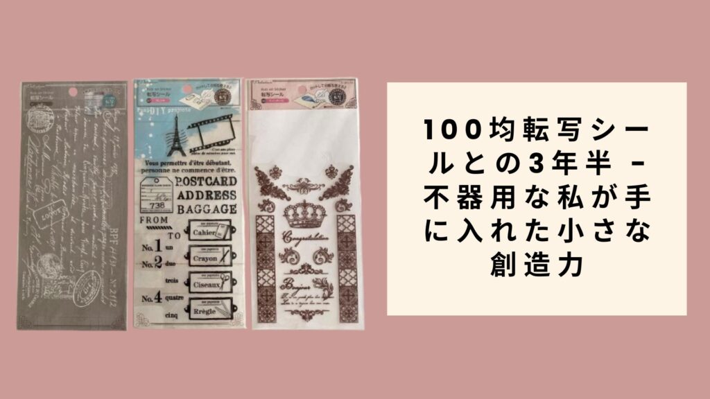 100均転写シールとの3年半 - 不器用な私が手に入れた小さな創造力