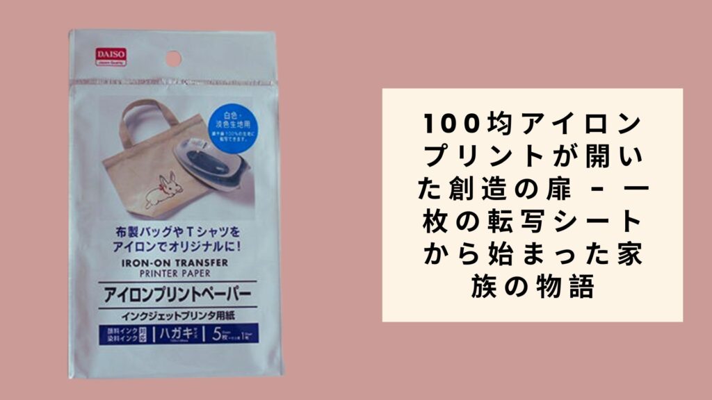 100均アイロンプリントが開いた創造の扉 - 一枚の転写シートから始まった家族の物語