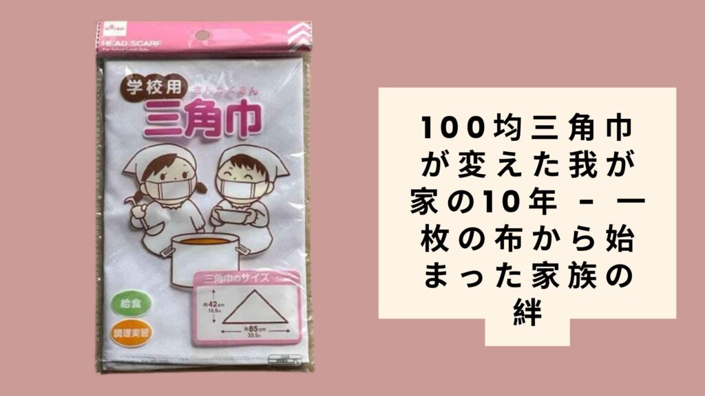 100均三角巾が変えた我が家の10年 - 一枚の布から始まった家族の絆