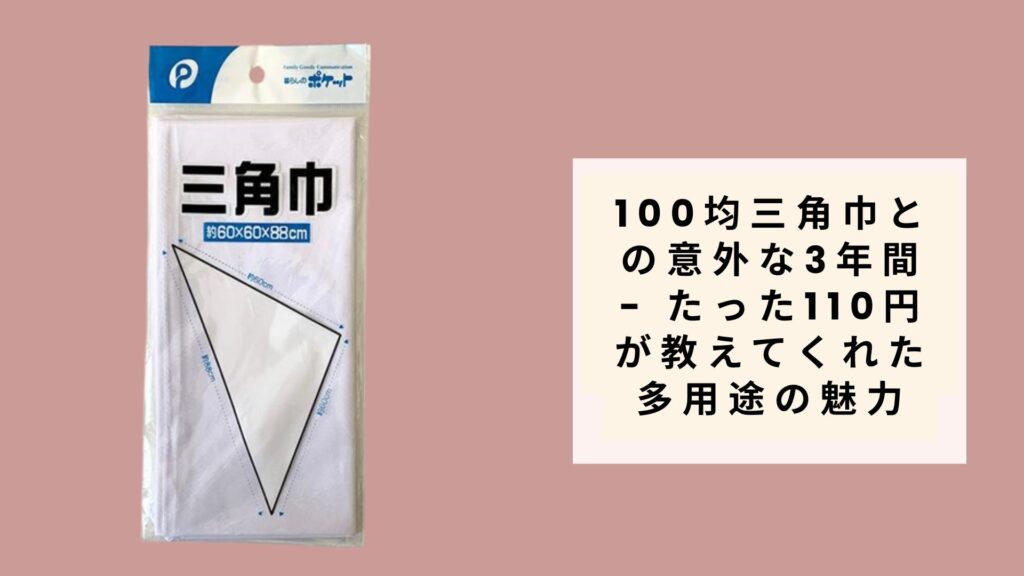100均三角巾との意外な3年間 - たった110円が教えてくれた多用途の魅力