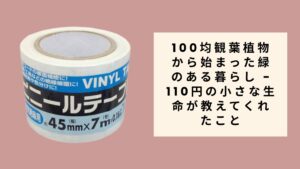 00均ビニールテープから始まった創造の日々 - 110円の可能性が開いた新しい世界