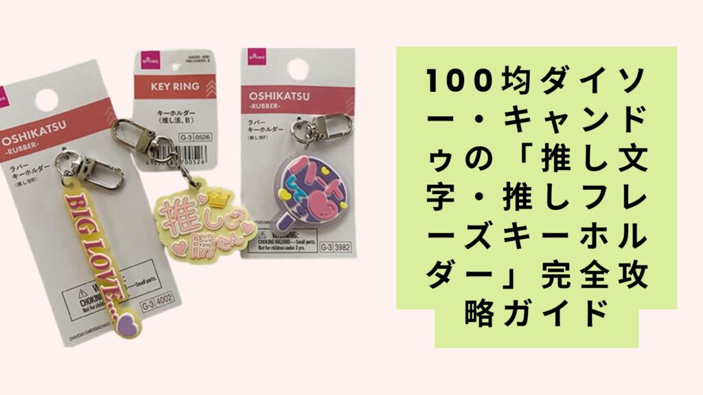100均ダイソー・キャンドゥの「推し文字・推しフレーズキーホルダー」完全攻略ガイド