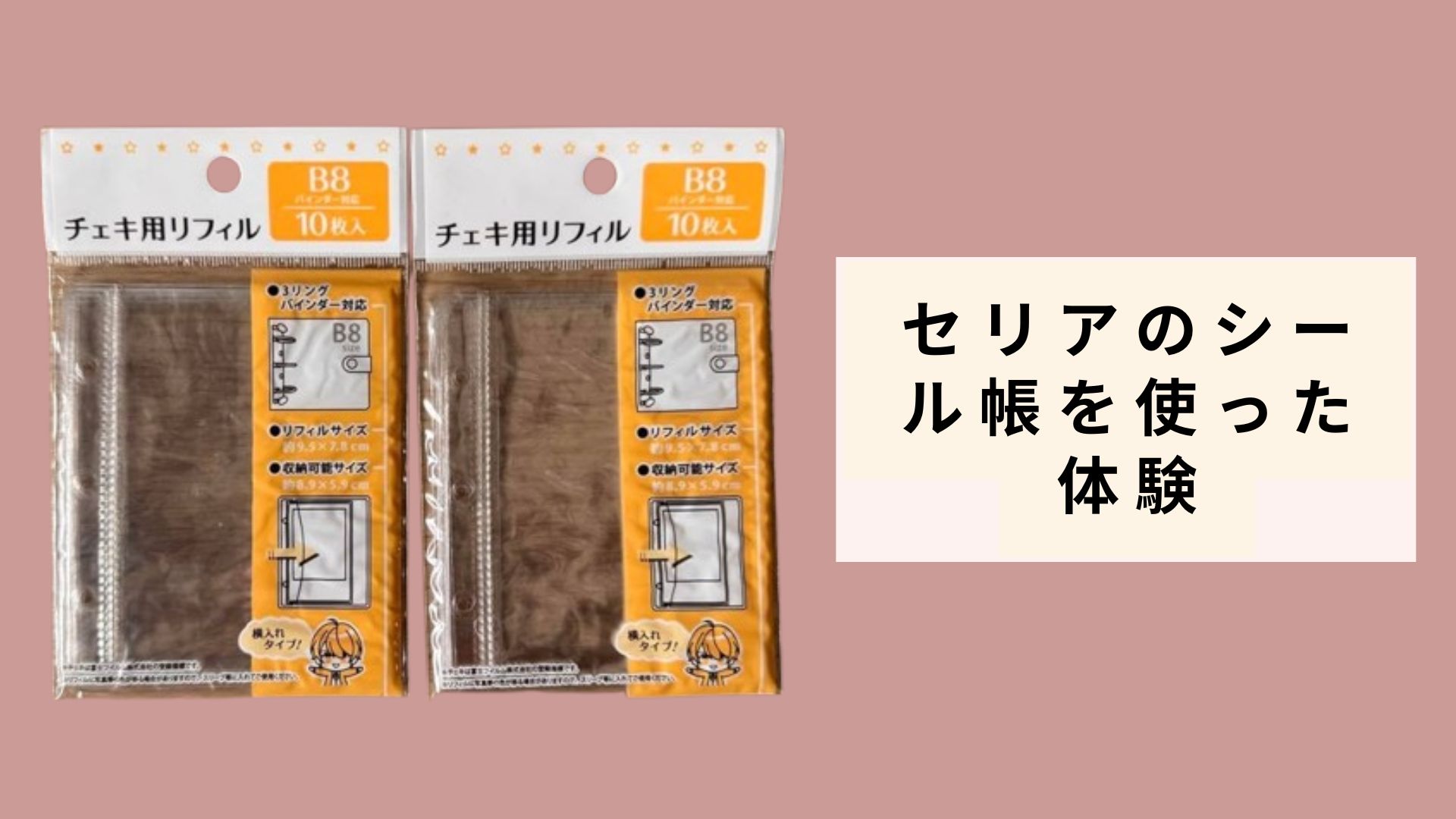 セリアのシール帳を使った体験