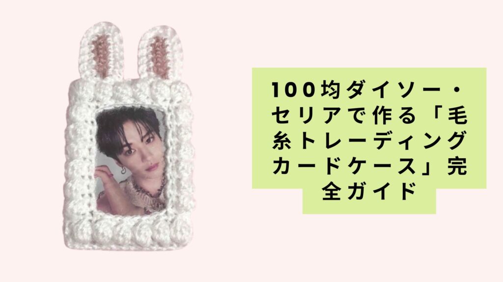 100均ダイソー・セリアで作る「毛糸トレーディングカードケース」完全ガイド