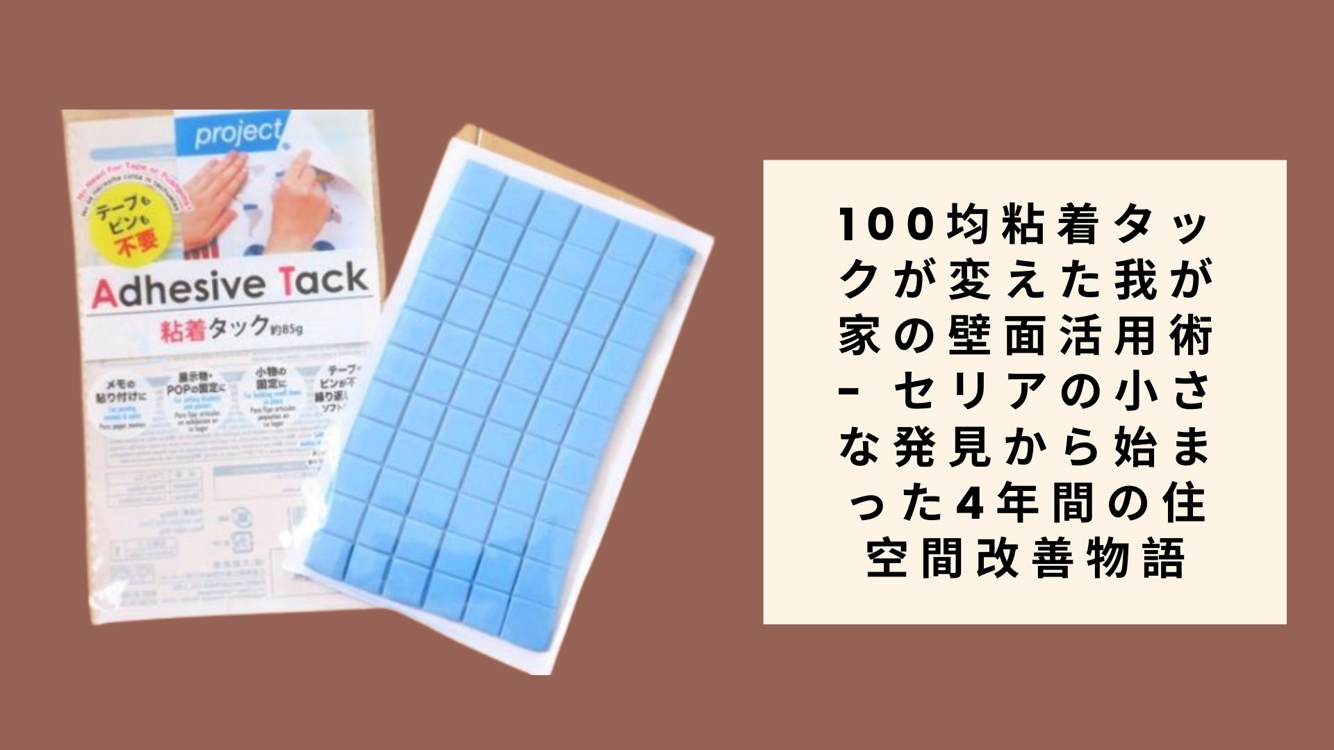 100均粘着タックが変えた我が家の壁面活用術