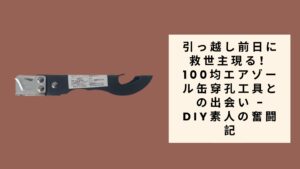 100均エアゾール缶穿孔工具との出会い