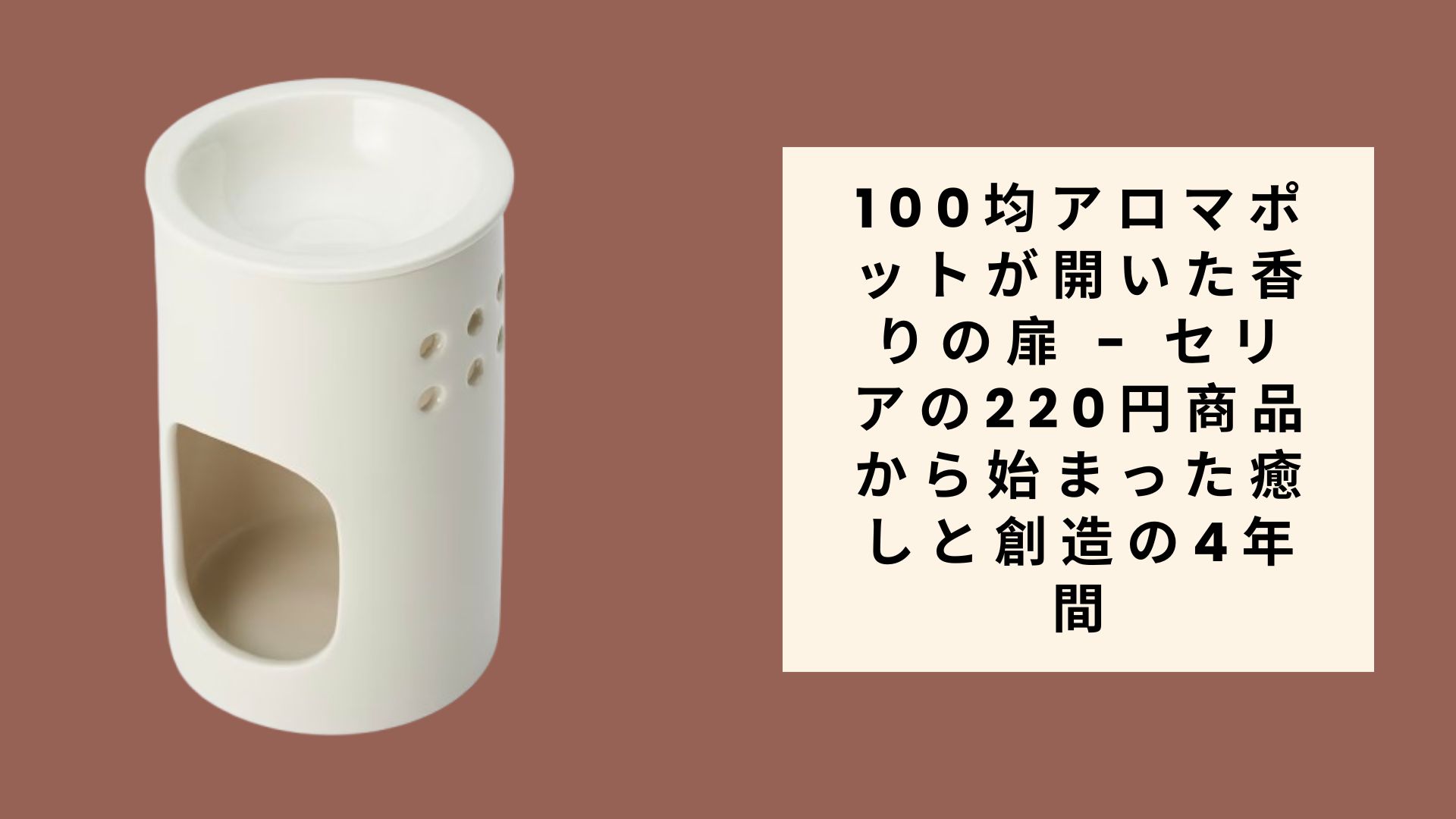 100均アロマポットが開いた香りの扉 - セリアの220円商品から始まった癒しと創造の4年間
