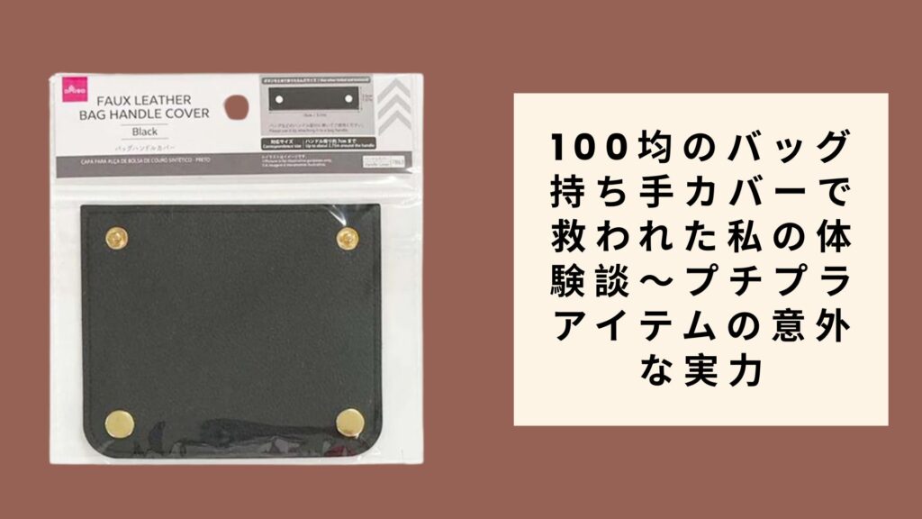 100均のバッグ持ち手カバーで救われた私の体験談～プチプラアイテムの意外な実力