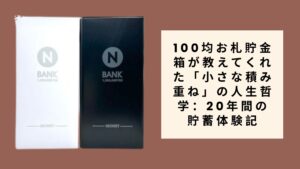 100均お札貯金箱が教えてくれた「小さな積み重ね」の人生哲学：20年間の貯蓄体験記