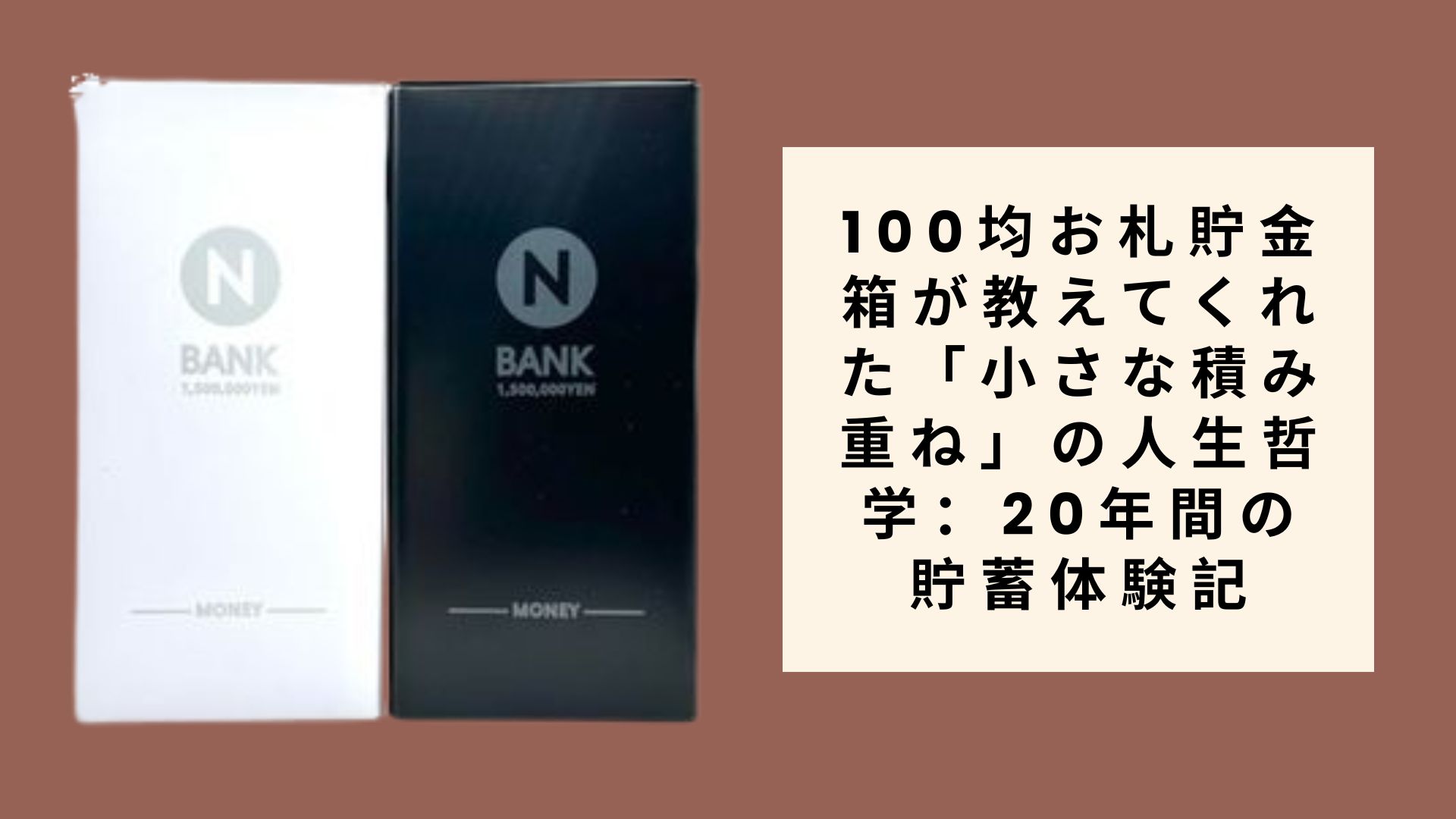 100均お札貯金箱が教えてくれた「小さな積み重ね」の人生哲学:20年間の貯蓄体験記