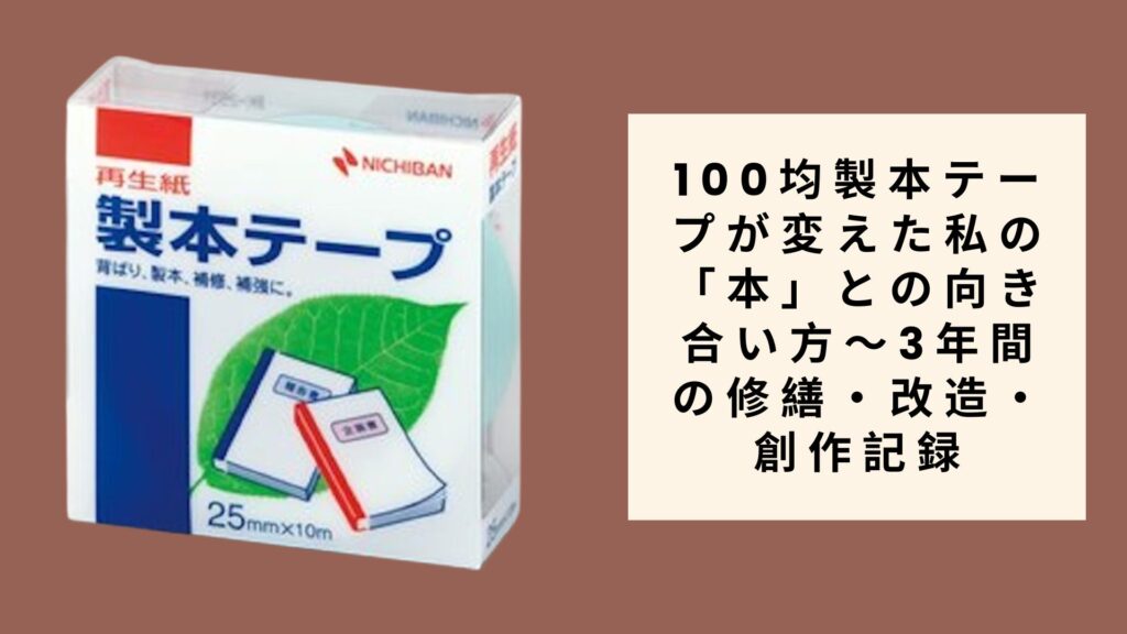 100均製本テープが変えた私の「本」との向き合い方～3年間の修繕・改造・創作記録