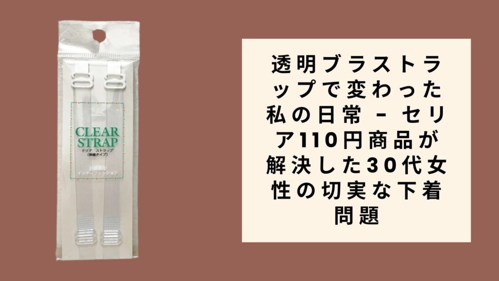 透明ブラストラップで変わった私の日常
