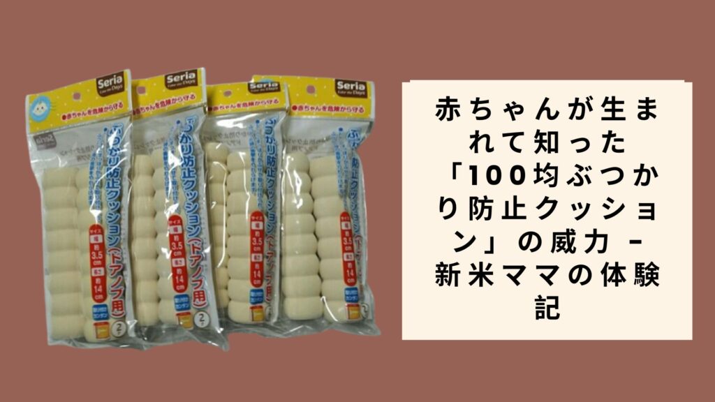 100均ぶつかり防止クッション