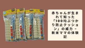 100均ぶつかり防止クッション