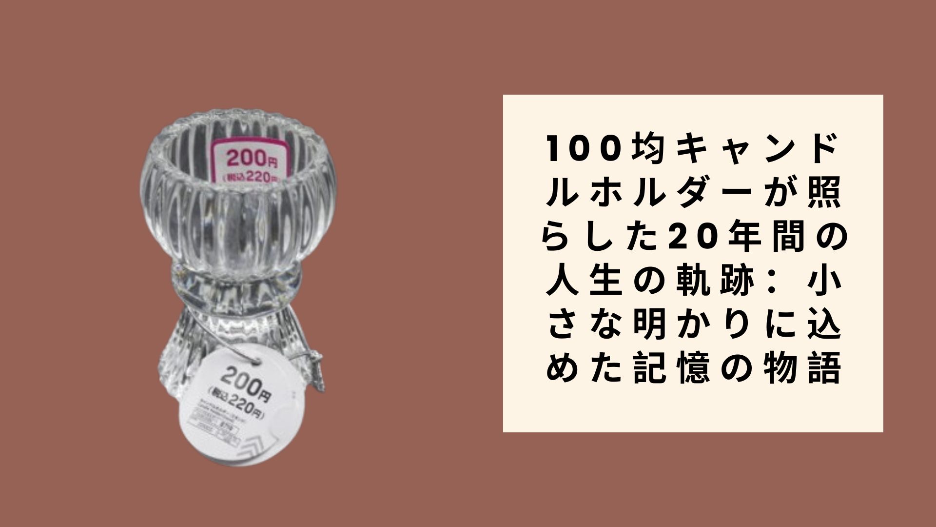 100均キャンドルホルダーが照らした20年間の人生の軌跡：小さな明かりに込めた記憶の物語