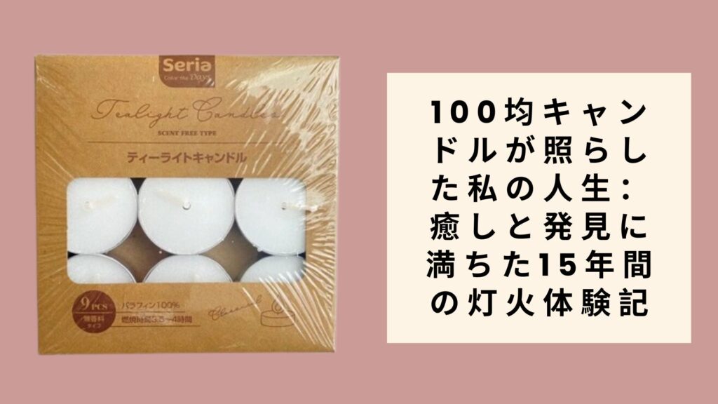 100均キャンドルが照らした私の人生：癒しと発見に満ちた15年間の灯火体験記