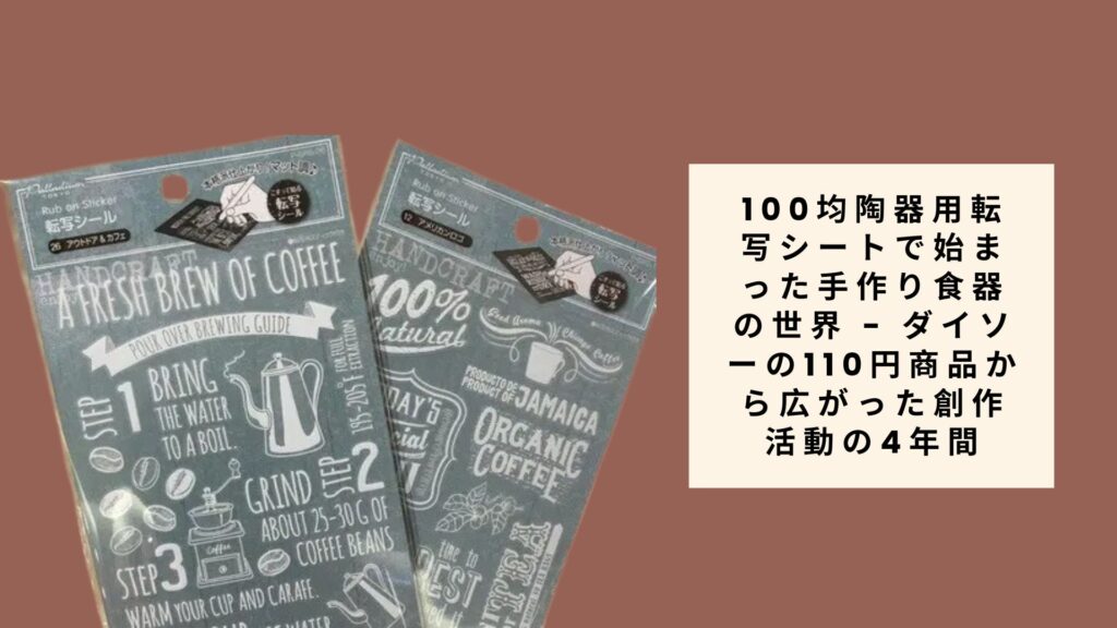 100均陶器用転写シートで始まった手作り食器の世界 - ダイソ