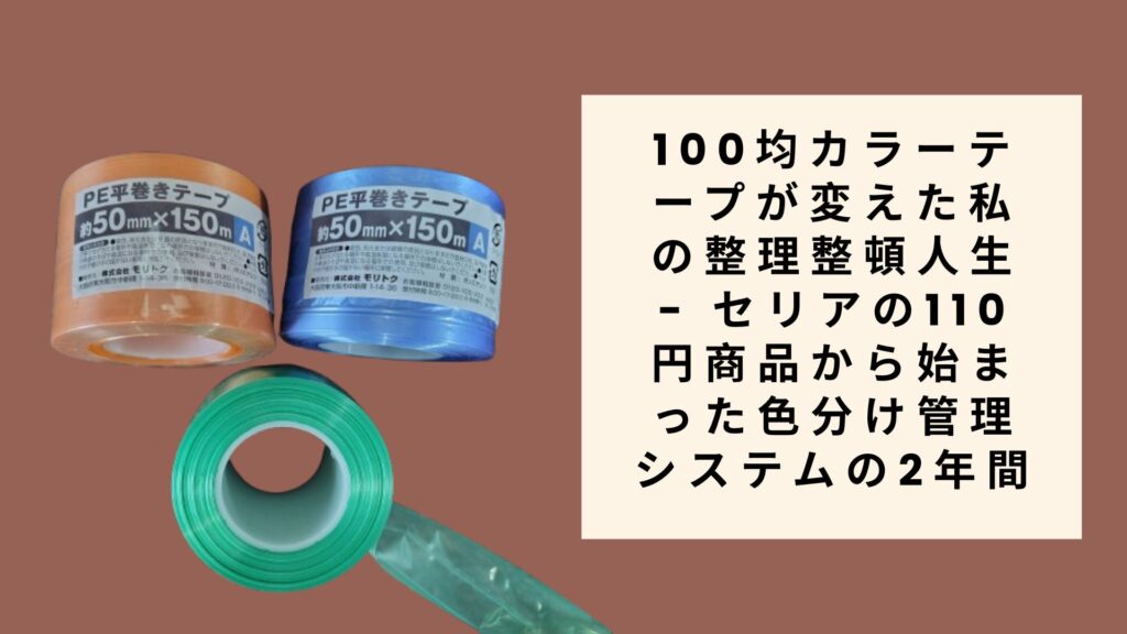 100均カラーテープが変えた私の整理整頓人生