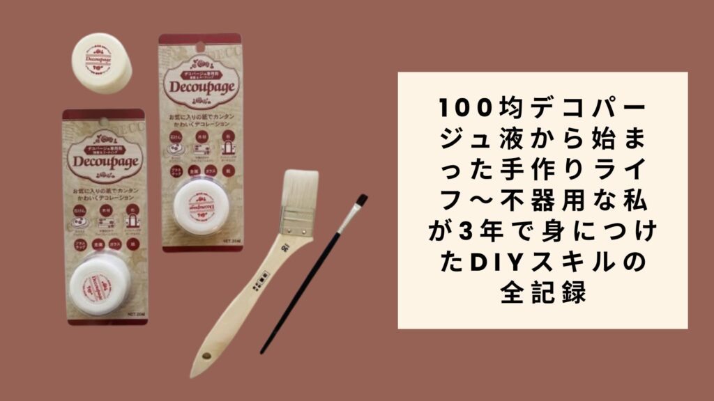 100均デコパージュ液から始まった手作りライフ～不器用な私が3年で身につけたDIYスキルの全記録