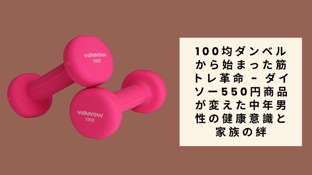 100均ダンベルから始まった筋トレ革命 - ダイソ
