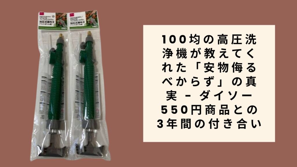 100均の高圧洗浄機が教えてくれた「安物侮るべからず」の真実 - ダイソ