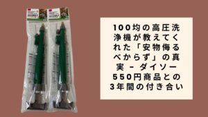 100均の高圧洗浄機が教えてくれた「安物侮るべからず」の真実 - ダイソ