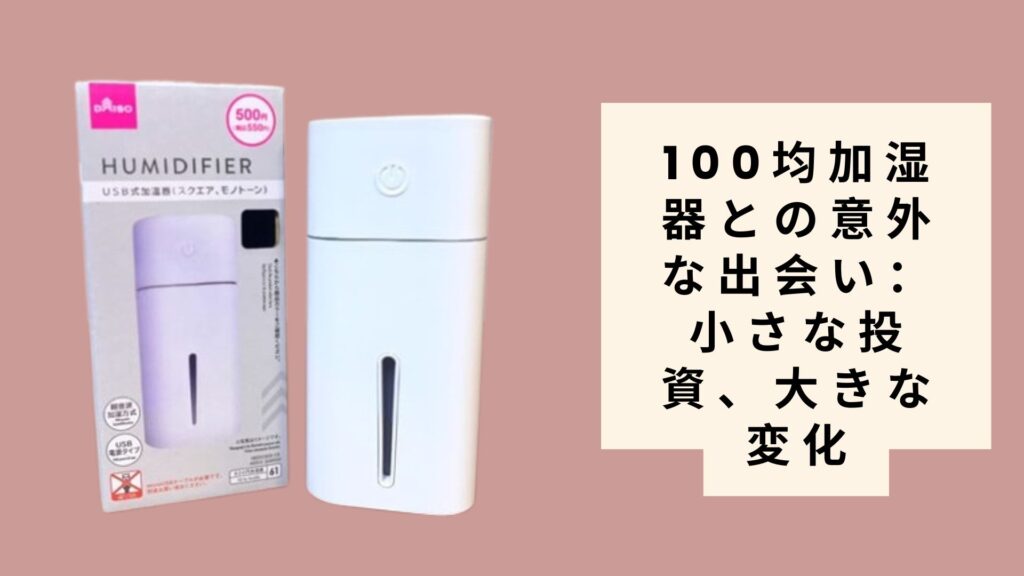100均加湿器との意外な出会い