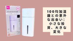 100均加湿器との意外な出会い