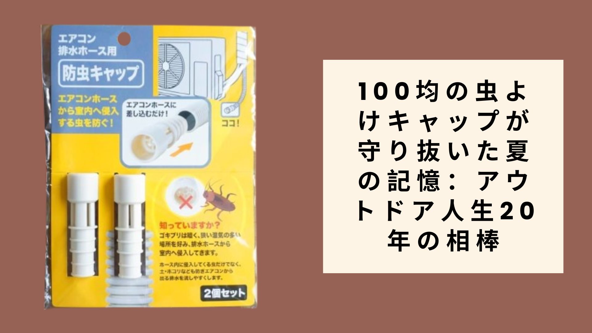 100均の虫よけキャップが守り抜いた夏の記憶：アウトドア人生20年の相棒